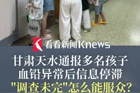 甘肃天水通报多名孩子血铅异常后信息停滞 "调查未完"怎么能服众？首先要赶紧给出真相！#天水 #血铅