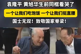 袁隆平、黄旭华生前同框看哭了，一个让我们吃饱饭，一个让我们挺直腰。国士无双！致敬国家脊梁！#袁隆平黄旭华生前同框看哭了