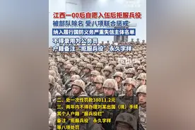 江西一00后自愿入伍后拒服兵役，被部队除名，受八项联合惩戒，纳入履行国防义务严重失信主体名单，不得录用为公务员，户籍备注“拒服兵役”永久字样