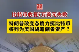 比特币收复7万美元失败，特朗普改变态度力挺比特币，将列为美国战略储备资产？#比特币 #特朗普视频封面