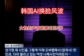 韩国AI换脸风波：女性的声音能被听见吗？ #AI换脸视频封面