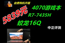 中正评测：5839元，4070游戏本，机械革命蛟龙16Q 因为价格便宜