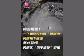 相当震撼！一飞机穿过台风“桦加沙”风眼拍下画面 务必警惕风眼区“风平浪静”假象  9月23日，香港政府飞行服务队驾驶定翼机冲进超强台风“桦加沙”的眼区，穿越时仅能拍摄到风眼壁的1/4画面。另外，据“科普中国”，台风眼内部“风和日丽”的景象极具迷惑性，提醒市民切勿放松警惕，关注官方信息，留在安全室内！#桦加沙台风眼到底有多危险  #台风眼  #台风桦加沙