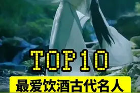 中国古代最爱饮酒的10位名人，个个都是SVIP酒神！ 根据历史记载和文学作品中的描述，以下是中国古代十大最爱饮酒的名人盘点，综合其饮酒典故、文化影响力及史料可信度进行排序。#涨知识 #酒神 #酒文化视频封面