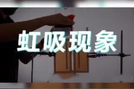 你了解虹吸现象吗，快来看看古人是如何利用它的吧！@抖音短视频 #虹吸 #科普#虹吸排水 视频封面