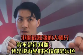 港圈最嚣张反派“我不是针对你，我是说再坐的各位都是乐色”视频封面
