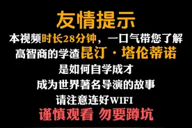 昆汀塔伦蒂诺丨天才导演成长记 #人物故事 #昆汀 #天才视频封面