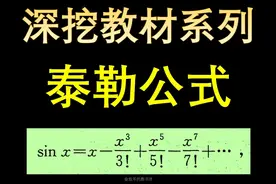 深挖教材——泰勒公式，高考数学神级技巧 #高中数学 #高考数学