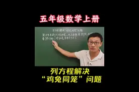 人教版五年级数学上册，列方程解决“鸡兔同笼”问题 #数学思维视频封面