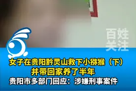 女子在贵阳黔灵山救下小猕猴并带回家养半年（下），贵阳市多部门回应：劝她归还很多次！涉嫌刑事案件视频封面