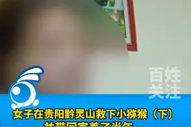 女子在贵阳黔灵山救下小猕猴并带回家养半年（下），贵阳市多部门回应：劝她归还很多次！涉嫌刑事案件视频封面
