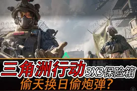 偷天换日出大炮弹？ 三角洲行动3x3保险箱 保姆级教学陪跑第六期