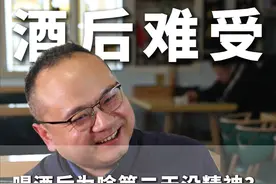 喝酒后为啥第二天都没有精神？ #好酒推荐 #酒蒙子的日常 #故事与酒 #酒文化 #人生得意须尽欢视频封面