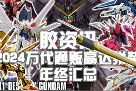 【胶资讯】年终大终结~2024年万代通贩高达拼装新品汇总~