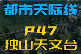 【都市天际线】复刻独山奇观，天文台与千年古寺的量子纠缠！