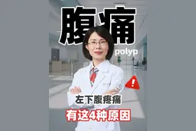 左下腹疼痛，有这4种原因！ #腹痛 #肠胃 #肠道健康 #医学科普 #养生