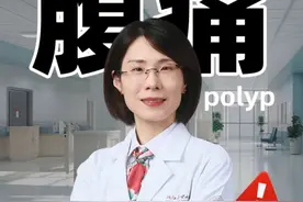 左下腹疼痛，有这4种原因！ #腹痛 #肠胃 #肠道健康 #医学科普 #养生视频封面