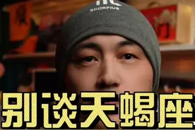听劝，别和天蝎谈恋爱。 #天蝎座 #天蝎男 #天蝎女 #星座情感视频封面