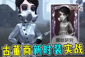 新发型！新动作呼喊！古董商新时装【菌丝研究】实战！#第五人格视频封面