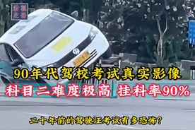 90年代驾校考试真实影像，科目二难度极高，挂科率高达90% #历史视频封面