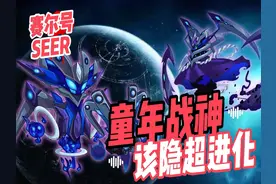 最强野怪？该隐超进化！BOSS克星有多强？ #赛尔号 #游戏解说视频封面