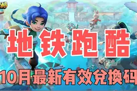 【地铁跑酷】10月最新有效兑换码汇总