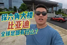 六角大楼有什么？ 探比亚迪全球总部 #汽车文化 #比亚迪 #仰望u8视频封面