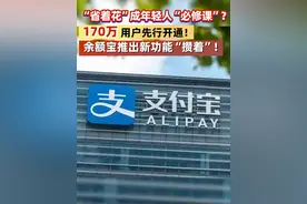 “省着花”成年轻人“必修课”？170万用户先行开通！余额宝推出新功能“攒着”！ #支付宝  #余额宝视频封面