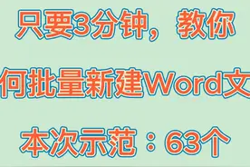 【3分钟速成】Word文档批量创建秘籍，效率翻5倍，办公利器视频封面