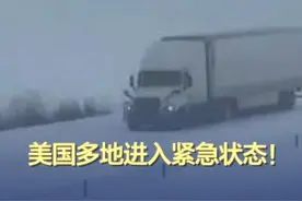 美国多地进入紧急状态 据路透社和美联社报道，当地时间1月5日，美国中部遭遇冬季风暴袭击，近6000万人处于冬季风暴警报之下。堪萨斯州、阿肯色州、肯塔基州和弗吉尼亚州等多州已宣布进入紧急状态。据航班追踪网站FlightAware统计，受风暴影响，已有数百架航班被取消。美联社报道称，美国国家气象局5日表示，部分地区可能遭遇近十年来的最强降雪。（中国新闻社）#美国中部遭遇冬季风暴袭击 #美国多地进入紧急状态   #美国风暴视频封面