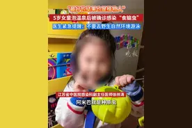 “最好的结果也是植物人”，5岁女童泡温泉后被确诊感染“食脑虫”，医生紧急提醒：不要去野生自然环境游泳视频封面