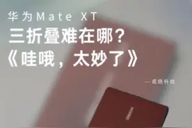 华为Mate XT---量产三折叠到底难在哪？
#数码科技 #华为 #华为三折叠 #鸿蒙视频封面