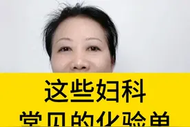 这些妇科常见的化验单，你一定要学会看！ #医学科普 #女性健康 #妇产科陈姐 #硬核健康科普行动  #妇科检查视频封面