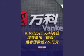 8.69亿元！万科再获深铁集团“输血” 7月30日，万科A发布公告称，公司董事会会议审议通过了关于深铁集团向公司提供不超过8.69亿元借款的议案。
万科A此次借款用于偿还公司在公开市场发行的债券本息以及经出借人同意的指定借款利息。
借款利率定价基准为每笔借款提款日前一工作日全国银行间同业拆借中心公布的1年期贷款市场报价利率（LPR），浮动点数为减66个基点，目前为2.34%。
担保要求方面， 万科A或下属子公司以持有的投资性房地产、固定资产的不动产产权和非上市公司股权为此次借款提供资产抵质押担保，拟提供的抵质押资产价值为不超过人民币12.98亿元。据公告统计，今年以来，深铁集团已累计向万科提供借款226.88亿元。#万科再获深铁集团借款  #万科