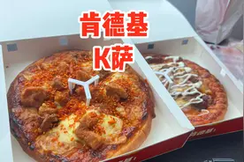 肯德基新品K萨真的好吃吗？和披萨有什么区别 #美食评测