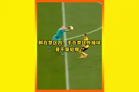门将脚在禁区内接球被红牌罚下 门将错把篮球规则用在了足球赛场，脚在禁区内，手在禁区外接球，被红牌罚下 #多特蒙德  #勒沃库森  #足球视频封面