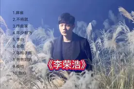 李荣浩十大最佳歌曲，百听不厌才是好的歌曲！ #李荣浩 #麻雀视频封面