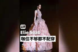 咖位不够都不配穿他家的高定！#eliesaab #vetements #高定#红毯视频封面