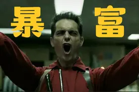 每小时800万欧元！犯罪团伙联合人质共同印钞，这部剧太爽了