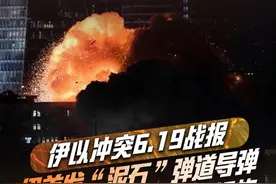 #速览伊以冲突每日战报
6月19日，伊以冲突进入第7天。北京时间19日凌晨，伊朗对以色列发动新一轮导弹袭击，而以军在过去24小时内对伊朗发动了三轮大规模空袭。伊斯兰革命卫队发表声明称，伊朗武装力量已经完成，对以色列战略目标的第14轮打击。伊朗首次发射“泥石”弹道导弹，以军称打击伊朗多处核设施。