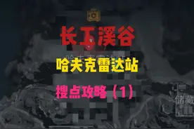 长工溪谷哈夫克雷达站攻略——搜点 #三角洲行动
