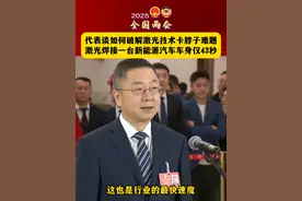 十四届全国人大三次会议第二场“代表通道”集中采访活动3月8日在人民大会堂举行。全国人大代表、华工科技党委书记、董事长马新强表示，现在我们只用43秒，就可以激光焊接完成一台新能源汽车的车身。#2025年全国两会声音#视频封面