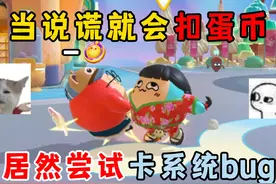 蛋仔派对：当说谎就会扣蛋币,居然尝试卡系统bug！ #蛋仔派对