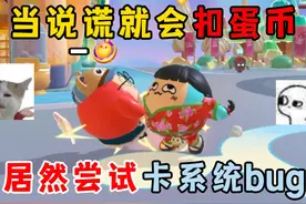 蛋仔派对：当说谎就会扣蛋币,居然尝试卡系统bug！ #蛋仔派对