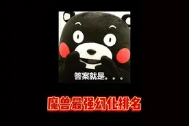 魔兽最强幻化排名 #魔兽世界 #魔兽世界11.0 #地心之战 #游戏账号 #老陈