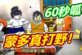 蒙多也是打野王！60秒呱呱菌 #60秒避难所所有结局 #steam游戏