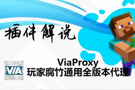 【工具类】ViaProxy 【工具类视频封面