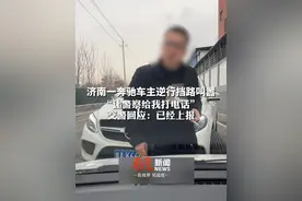“我逆行关你什么事，让警察给我打电话”#奔驰车主逆行拒不让路还叫嚣  ，警方回应：已介入调查#不文明行为  #文明出行视频封面