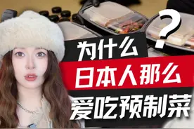 为什么日本人那么爱吃预制菜？食品安全怎么保障？视频封面