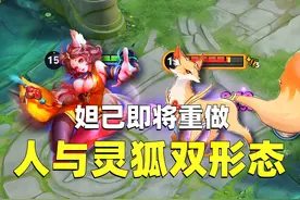 妲己即将重做！拥有人与灵狐双形态，原始人变三体人？ #王者荣耀视频封面